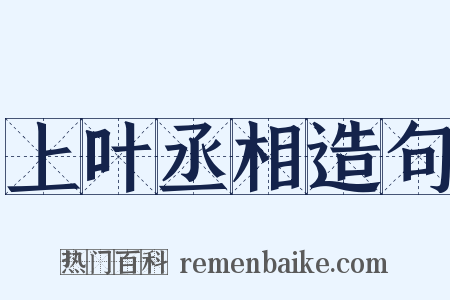 上叶丞相造句是什么意思的图片